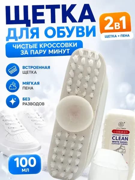 Средство для обуви чистящее, для белых кроссовок очиститель