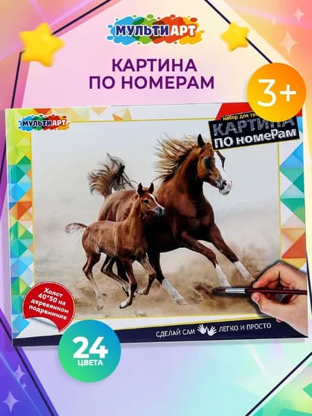 Картина по номерам на холсте с подрамником 40*50 см Лошади МУЛЬТИ АРТ