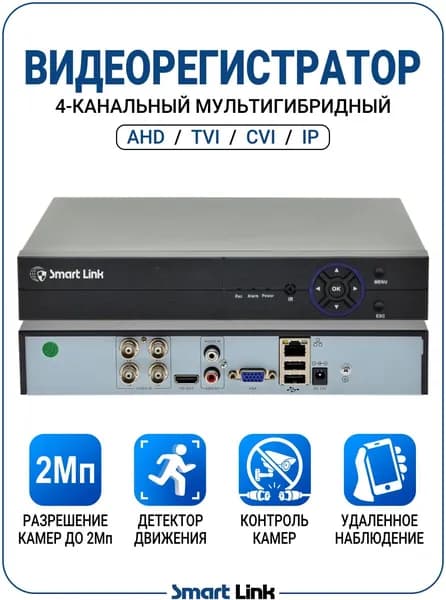 Мультигибрибный 4-канальный HD-видеорегистратор Smart Link AVR-NH3104A (4*1080N) с записью на жесткий диск
