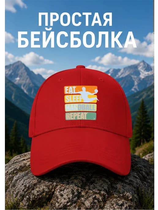 Гандбол Ешь Спи Повторяй Бейсболка