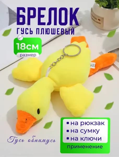 Брелок гусь-обнимусь