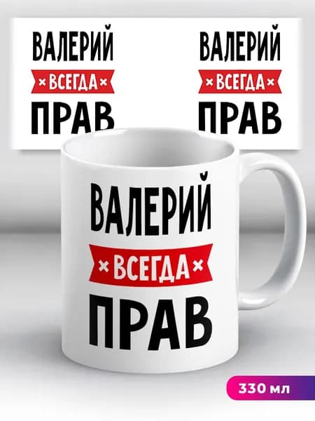 Кружка с приколом с именем Валерий "всегда прав"