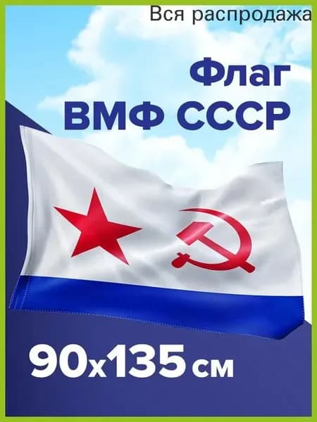 Флаг ВМФ СССР большой плотный 90х135