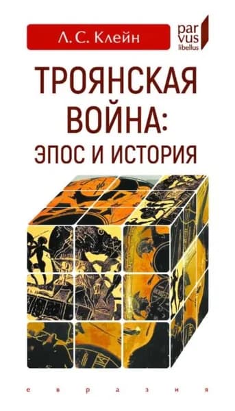 Троянская война: эпос и история | Клейн Лев Самуилович | Электронная книга