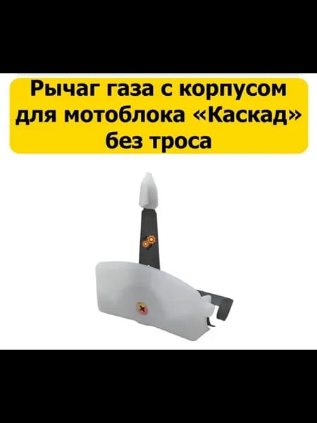 Рычаг газа на мотоблок Каскад в сборе с корпусом