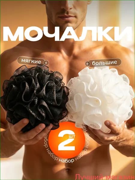 Набор из 2 премиум мочалок для душа и тела