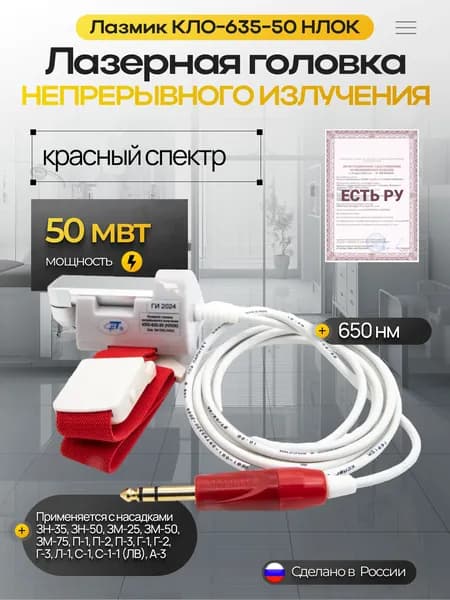 Лазерная головка непрерывного излучения КЛО-635-50 (НЛОК)