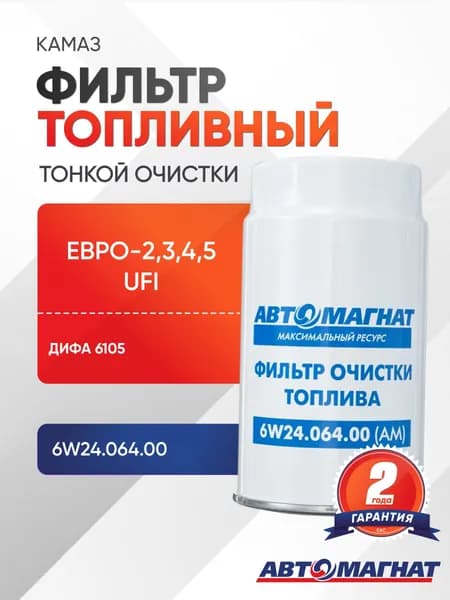 Фильтр топливный КАМАЗ тонкой очистки ЕВРО-2,3,4,5 UFI ( ДИФА 6105)