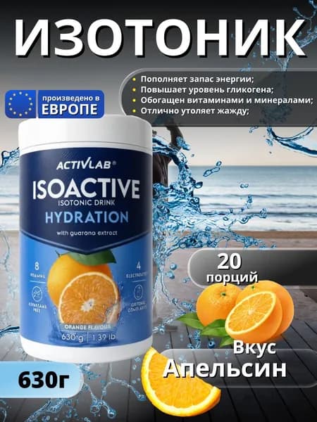 ActivLab / Изотоник Isoactive, 630 грамм (апельсин)