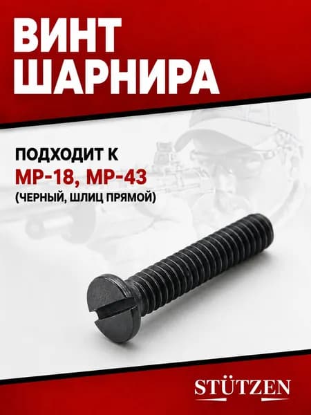 Винт шарнира МР-18, МР-43 (черный, шлиц прямой)