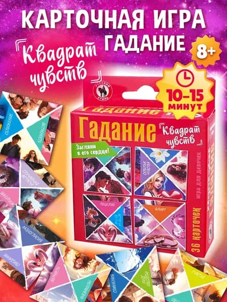 Гадание Русский стиль Романтический квадрат
