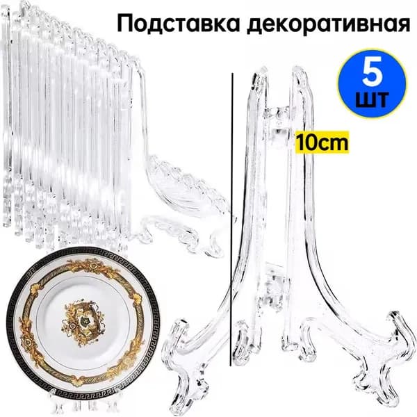 Подставка декоративная для декоративной тарелки