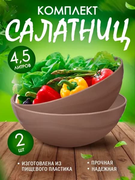 Салатник 4,5л 2 шт