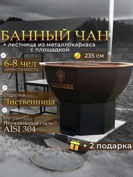 Купель для бани банный чан диаметром 235 см на 6-8 человек, нержавеющая сталь Aisi304, отделка лиственница, на упрощенной печи без дна и колосника, дымоход, металлическая лестница, столик, чехол
