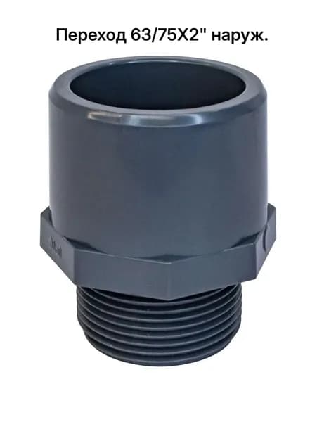 Адаптер / Переход 63/75мм X 2" нар.резьба, фитинг соединение труб ПВХ