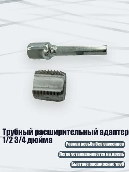 Трубный расширительный адаптер 1/2 3/4 дюйма, - Короткий