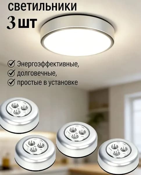 3 кухонных сенсорных светильника на батарейках, светодиодные лампы на липучках для шкафов, аварийное ночное освещение
