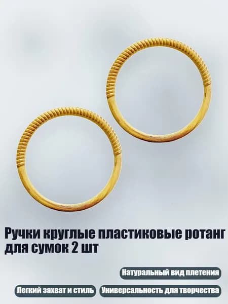 Ручки круглые пластиковые ротанг для сумок 2 шт, - Большой