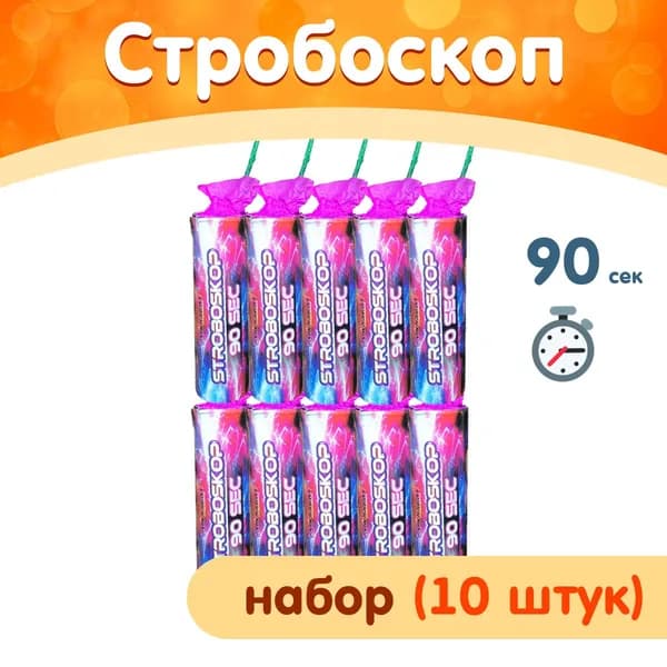 Стробоскоп пиротехнический, набор 10 шт., 90 сек., фитиль, MF-0290 (Maxsem)