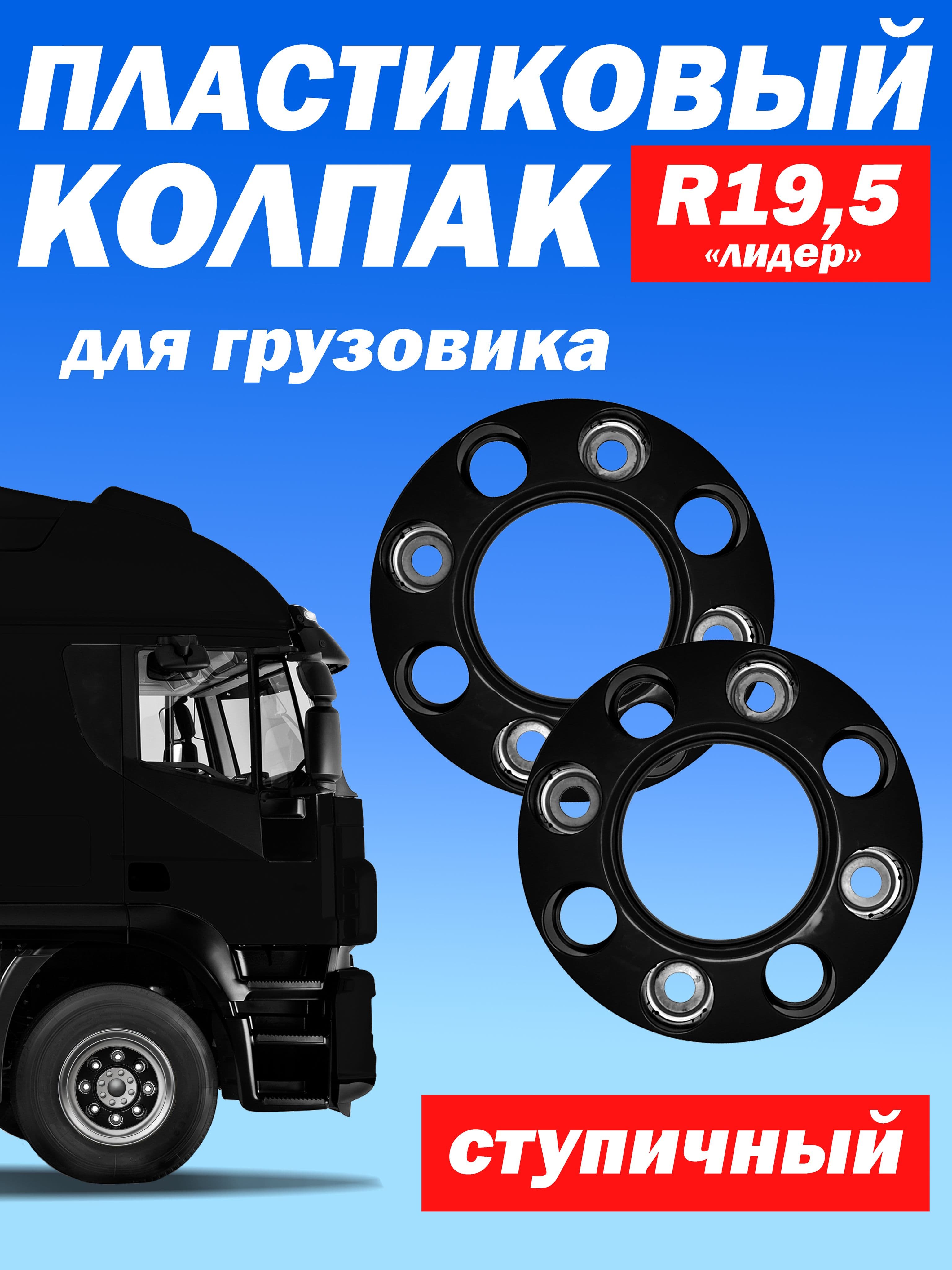 Ступичный колпак R 19,5"Лидер" открытый чёрный Техно-Трейд 2 шт