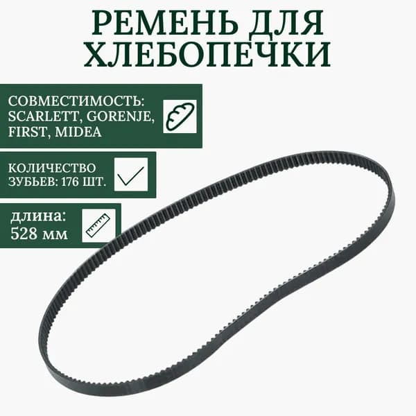 Ремень для хлебопечки Scarlett, Gorenje, Midea 528 мм/ 80S3M528