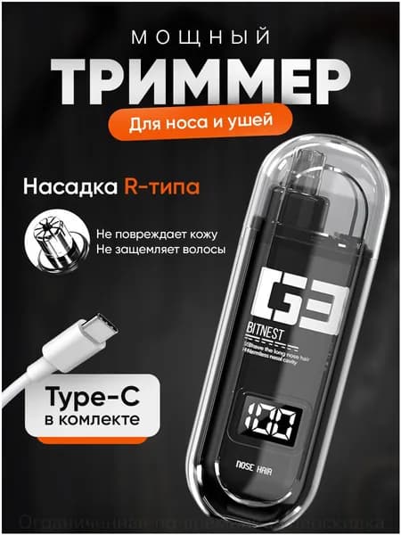 BitNest Триммер для носа и ушей bitnest1001, кол-во насадок 1
