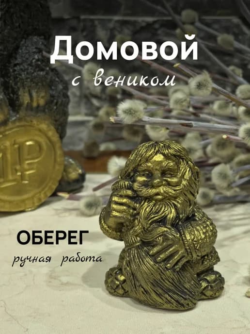 Домовенок оберег для дома