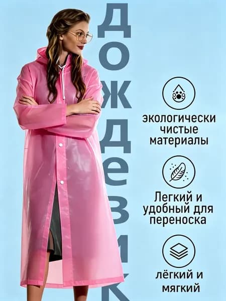 Дождевик TRIIFON