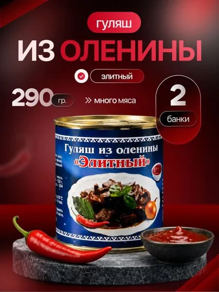 Гуляш из оленины "Элитный", 2 шт