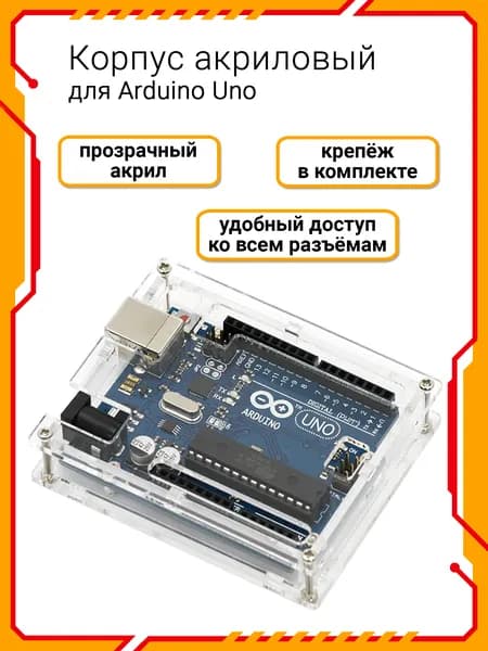 Акриловый корпус для Arduino UNO прозрачный, комплект для сборки
