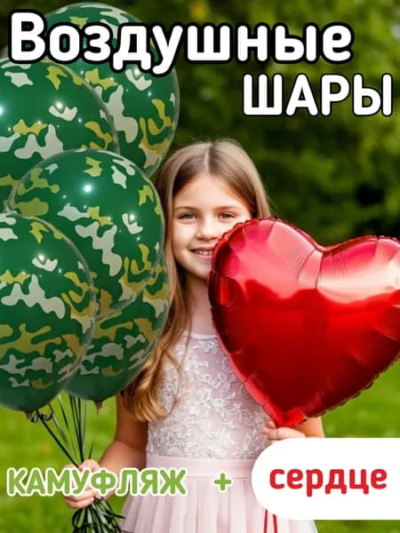 Воздушные шары "камуфляж + сердце" (5+1шт)