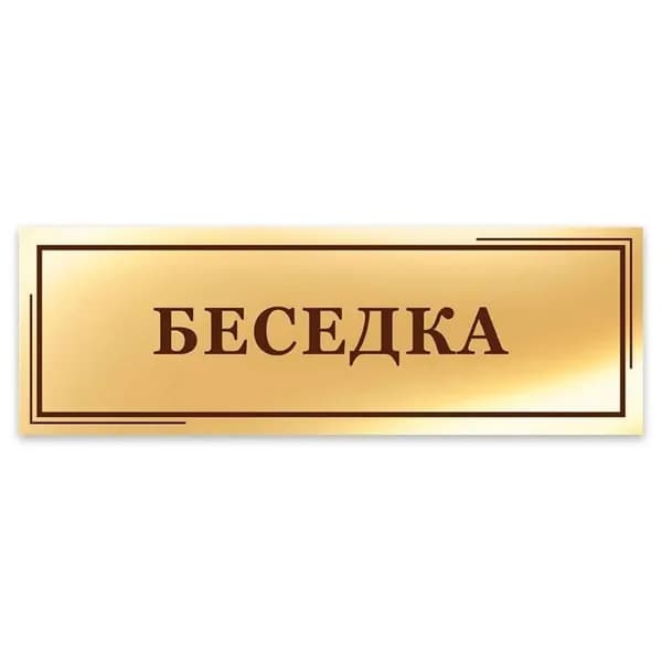 Табличка, на дверь, Беседка,40x10cm