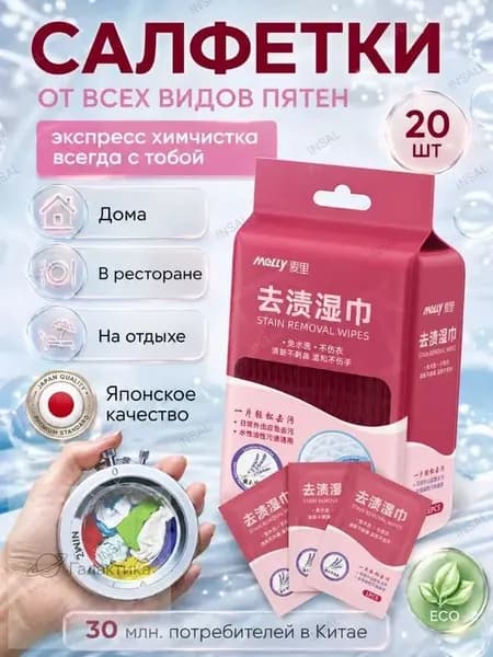 Средство для ухода за одеждой Салфетки влажные для одежды