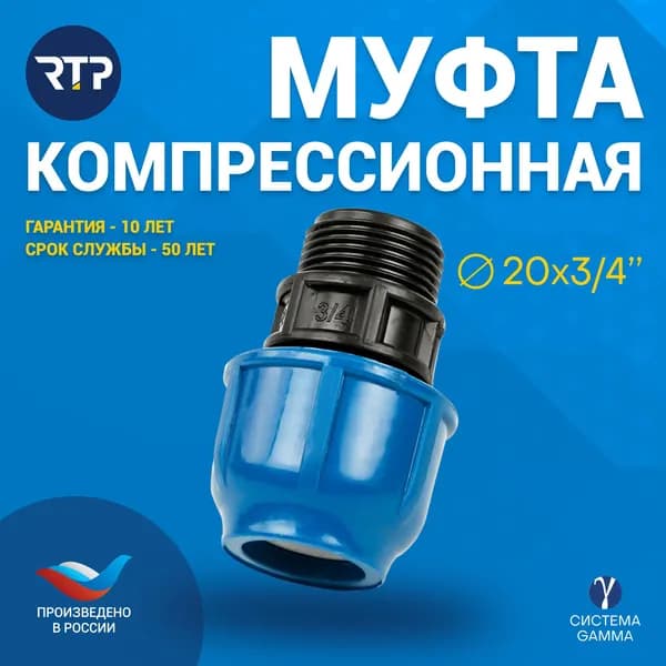 Муфта компрессионная ПНД 20х3/4" PN16 RTP, наружная резьба, полипропилен, для полиэтиленовых труб