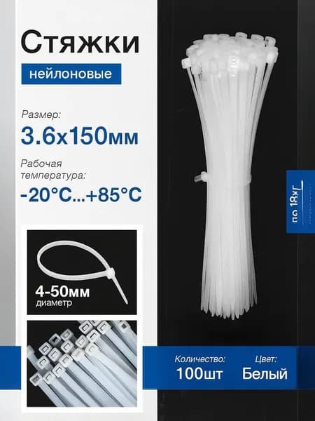 Стяжка (хомут) нейлоновая пластиковая