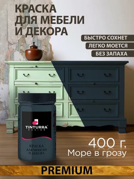 Tinturra Design меловая краска для мебели и всего: Море в Грозу 0,4 кг, без запаха, быстросохнущая. Меловая по дереву, по металлу, по пластику. Для декора Двери, кухонных фасадов
