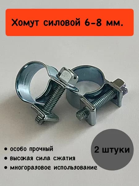 Хомут силовой 6-8мм