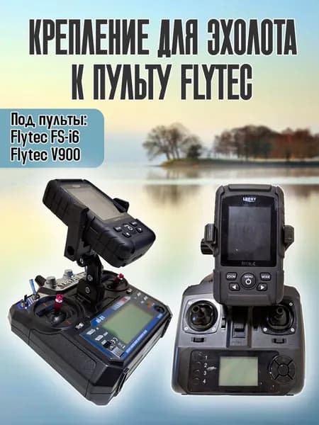 Крепление для эхолота Lucky, Практик к пульту Flytec