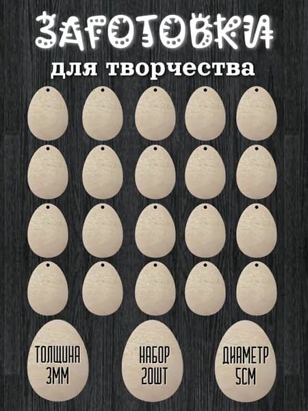 Набор заготовок яйцо для творчества 20шт по 5см