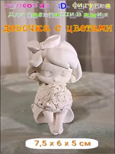 Гипсовая фигурка для раскрашивания Девочка с цветами