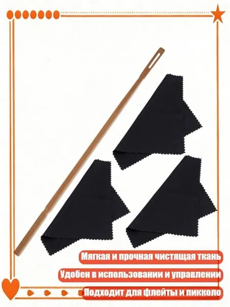 Flute Chilesing Grole с черными тканевыми наборами Piccolo Swabs, 1 шест плюс 3 штуки