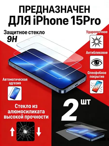 Защитное Стекло 9H для iPhone 15pro 2 шт Ультратонкое Антиударное с Антибликовым Покрытием