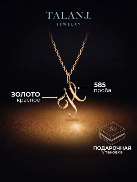 TALANT Подвеска Золото красное 585 пробы