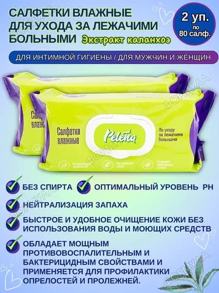 Салфетки влажные для ухода за лeжачими больными 80шт.х2уп