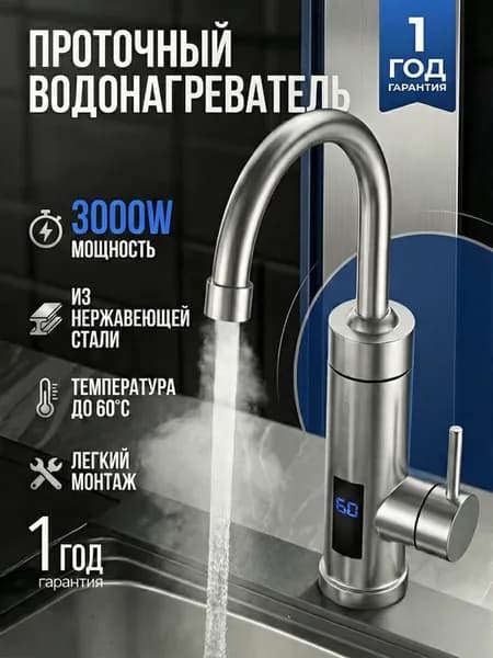 Электрический проточный водонагреватель из стали на кран