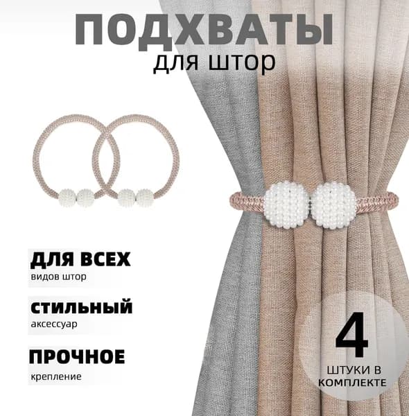 подхваты для штор на магнитах 4шт, подхваты для штор, 53 г, 50 см