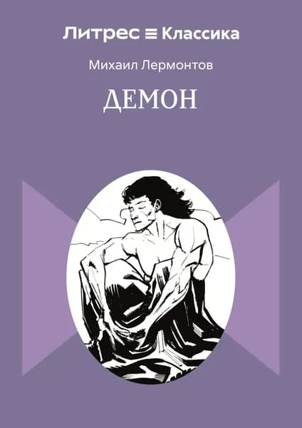 Демон | Лермонтов Михаил Юрьевич | Электронная книга