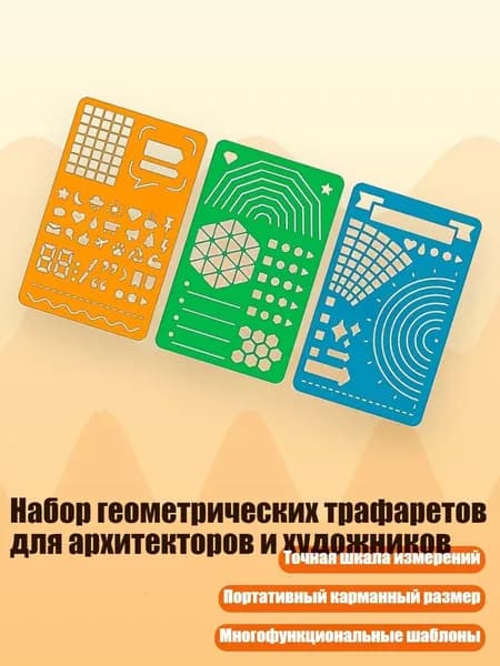 Набор геометрических трафаретов для архитекторов и художников