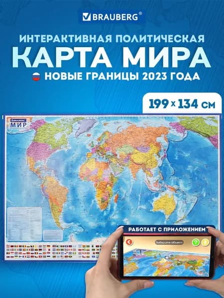 Карта мира политическая на стену большая 199х134 см, географическая настенная интерактивная 1:15,5М, с ламинацией, Brauberg