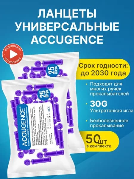 Ланцеты для глюкометра универсальные, 50 шт(30G)